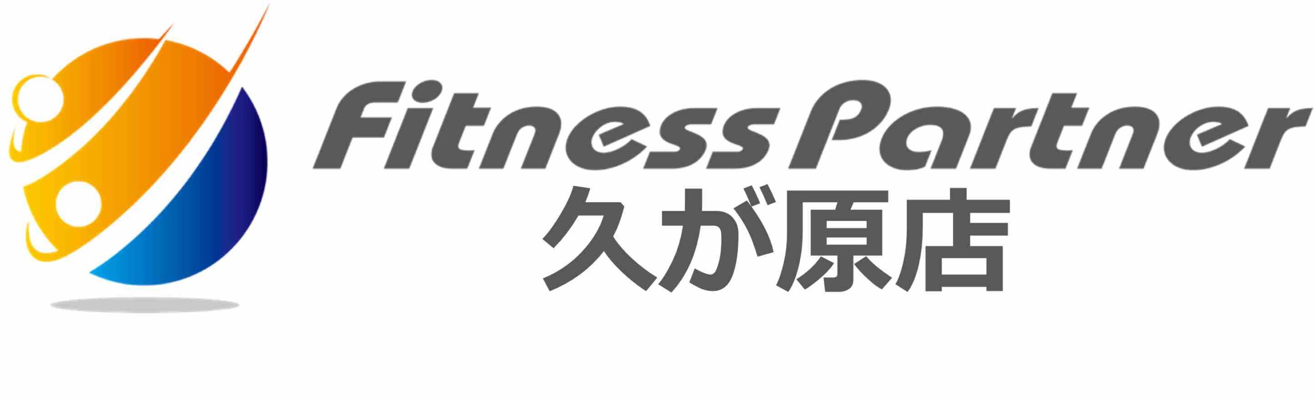 FitnessPartner久が原店