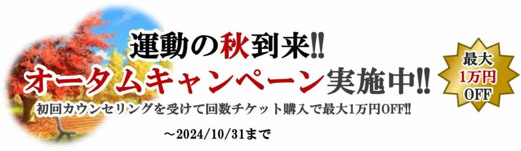 秋のキャンペーン実施中！