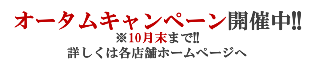 オータムキャンペー開催中